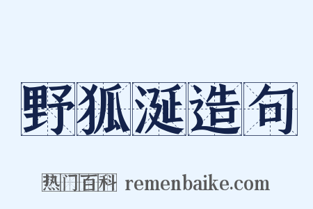 野狐涎造句是什么意思的图片
